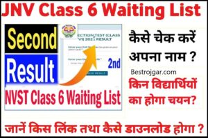 JNV Class 6 Waiting List: नवोदय विद्यालय प्रतीक्षा सूची कब आएगी?, प्रतीक्षा सूची कैसे जांचें?