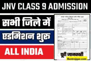 JNV Registration Form Class9: जवाहर नवोदय विद्यालय कक्षा 9 में प्रवेश शुरू, जल्द करें आवेदन 1 JNV Registration Form Class9