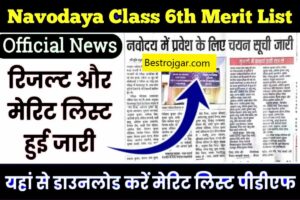 JNVST Navodaya 6th Class Result 2023: परिणाम और मेरिट सूची जारी
