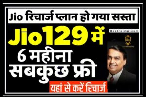 TVS Apache: सिर्फ 18 हजार में पाएं कम चली चकाचक TVS Apache, यहां देखें पूरा ऑफर 3 Jio 6 Monts Lo Recharge plan – Jio प्लान करता है आपका सस्ता अनलिमिटेड 2GB डेटा पूरे 365 दिनों के लिए