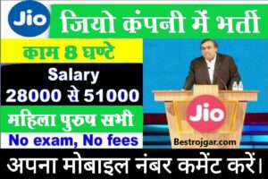Jio Company Vaccancy 2023- बेरोजगार युवाओं को Jio कंपनी में मिल रहा है रोजगार, यहां से करें आवेदन और जानें पूरी प्रक्रिया