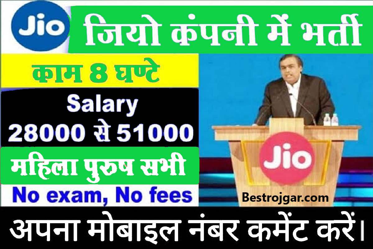 Jio Company Vaccancy 2023