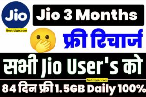 Jio Free Recharge: Jio कंपनी सभी को 3 महीने का फ्री रिचार्ज देगी