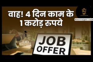 Job offer - सैलरी 1 करोड़ फिर भी लोग अप्लाई क्यों नहीं कर रहे? देखे क्या है Reason 1 Job offer