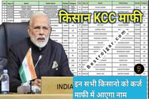 KCC Karj Mafi List Dekha, किसानों के लिए 3 लाख तक की कर्जमाफी, लिस्ट में जल्द देखें अपना नाम