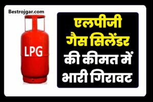 LPG Gas Cylinder Price Drop Today: एलपीजी गैस सिलेंडर की कीमत में भारी गिरावट आई है.