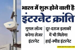 Laser internet- एयरटेल-गूगल देंगे स्टारलिंक को टक्कर, कैसे काम करता है लेजर इंटरनेट, क्या होगी स्पीड? 1 Laser internet