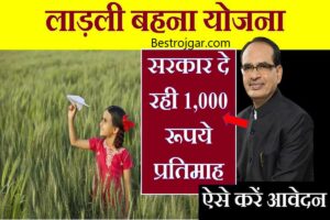 Madhya Pradesh Ladli Behan Yojana 2023