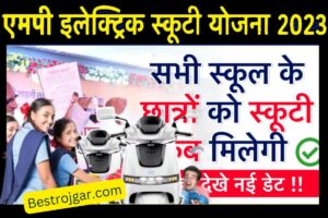 MP Board Free Scooty Yojna-  एमपी बोर्ड स्कूटी योजना 2023 कब उपलब्ध होगी?