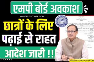 CBSE Exam Date 2024: कक्षा 10 वीं, 12 वीं डेटशीट, समय सारणी डाउनलोड करें 3 Mp School Holiday- एमपी में छात्रों को पढ़ाई से राहत, अब इतने दिनों तक रहेंगी छुट्टियां