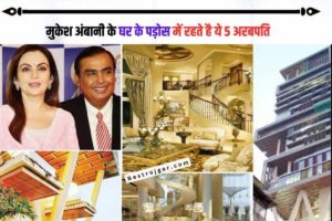 Mukesh Ambani House: मुकेश अंबानी के घर के पड़ोस में रहते हैं ये 5 अरबपति, है इतनी दौलत कि आपको यकीन भी नहीं होगा 1 mukesh ambani house,mukesh ambani,mukesh ambani house antilia,ambani house,mukesh ambani house tour,mukesh ambani house in mumbai,mukesh ambani house tour inside,antilia house,mukesh ambani house price,ambani house tour,mukesh ambani house antilia inside video,mukesh ambani ka ghar,how mukesh ambani house made,ambani,mukesh ambani wife,mukesh ambani family,how mukesh ambani's house antilia made,mukesh ambani lifestyle,house of mukesh ambani