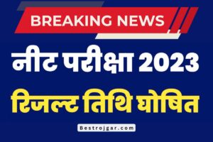 NEET UG Answer key: NEET UG उत्तर कुंजी, नीट परीक्षा परिणाम की तारीख