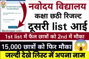 Post Office New Recruitment: चपरासी, क्लर्क के पदों पर 8वीं और 10वीं पास के लिए आवेदन 1 Navodaya Class 6 Selection list 2023: नवोदय 2023 प्रतीक्षा सूची इस तारीख को जारी की जाएगी, निम्न ग्रेड चयन भी होगा