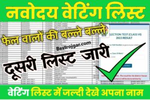 Navodaya Class 6th Waiting List Download: खुशखबरी नवोदय विद्यालय कक्षा 6 प्रतीक्षा सूची, इस नंबर वालों को मिलेगी