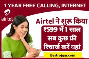 Online FIR दर्ज कैसे करे, ये रहा सबसे आसान तरीका सिर्फ 2 मिनट में 1 New Airtel Update:- यहां से पूरे 1 साल के लिए ₹599 फ्री एयरटेल धमाकेदार ऑफर रिचार्ज/-