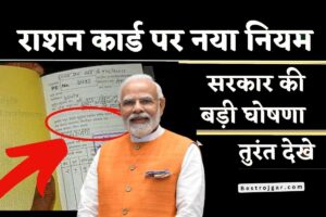 New Rule Update in Ration card- कई लोगों के राशन कार्ड होंगे बंद, राशन कार्ड के लिए आज से जारी हुए नए नियम!