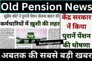 Old Pension Scheme Benefits 2024: सभी कर्मचारियों को मिलेगा पुरानी पेंशन का लाभ, सरकार ने किया बड़ा ऐलान