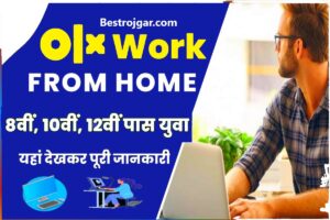 Bihar Board 12th Temporary Registration Card 2023: बिहार बोर्ड 12वीं डमी पंजीकरण कार्ड यहाँ से डाउनलोड करें 1 Olx Job Available – अब आप OLX पर घर बैठे काम करके पैसे कमा सकते हैं, तुरंत यहां से आवेदन करें