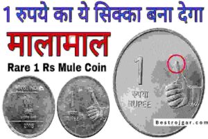 1Rupee Sika: यह 1 सिक्का आपको करोड़पति बना देगा, अपने घर और पर्स की तलाशी लें 1 1Rupee Sika