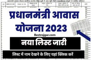 E Shram Card Yojana के तहत मिलता है 2 लाख रुपये का लाभ, जानिए कौन और कैसे करा सकता है रजिस्ट्रेशन? 3 PM Awas Yojna New List 2023: पीएम आवास योजना की नई लिस्ट जारी, जल्द देखें अपना नाम