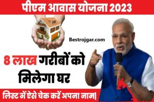 PM Gramin Awas Yojana List: 8 लाख गरीबों को मिलेगा घर, लिस्ट में ऐसे चेक करें अपना नाम