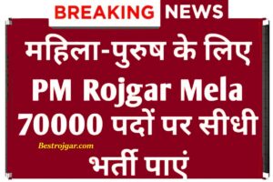 PM Rojgar Mela में 70 हजार पदों पर सीधी भर्ती 13 जून को