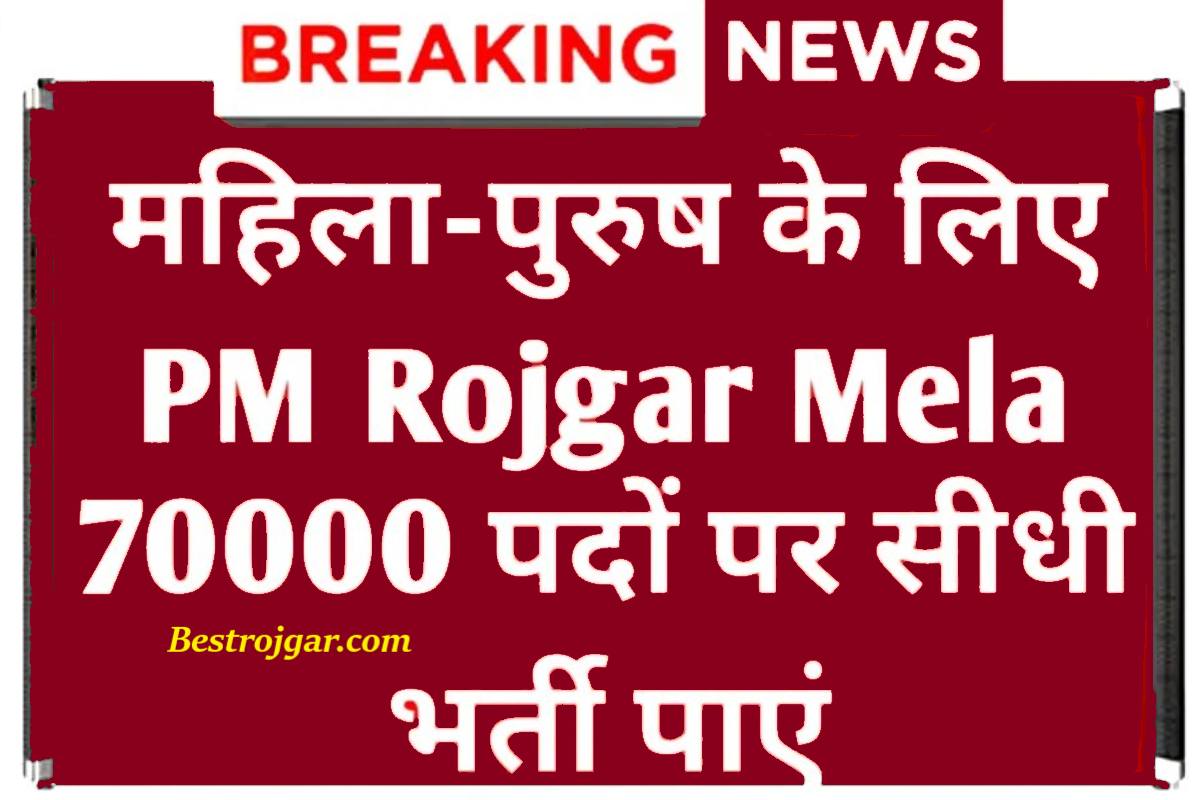 PM Rojgar Mela