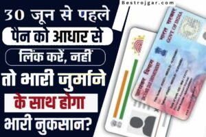 Pan Aadhaar Card Link Last Date: 30 जून से पहले जल्दी से पैन आधार लिंक करा लें