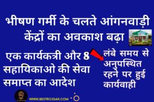 Anganwadi Kendra ki Chutiya Badi, कार्यकर्ता समेत 8 सहायिकाओं की सेवा समाप्त