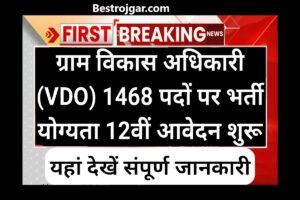Bihar Bank Account Holder Big Update 2024 : बिहार बैंक खाताधारकों को उनके खातों में मिलेंगे पूरे ₹2600 करोड़, जाने पूरी रिपोर्ट 5 Panchayati Raj Vaccancy 1468 पदों पर भर्ती अधिसूचना जारी, आवेदन शुरू- Direct Link