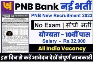 SSC GD Result 2022 यहाँ से चेक करें और देखे कट ऑफ, बहुत बड़ी खबर ssc.nic.in 1 Punjab National Bank vaccancy: 8946 पदों पर भर्ती, 10वीं, 12वीं पास यहां से करें आवेदन