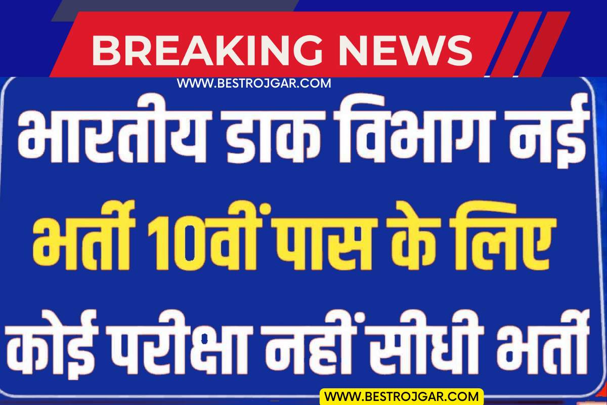 Post Office New vaccancy 2023