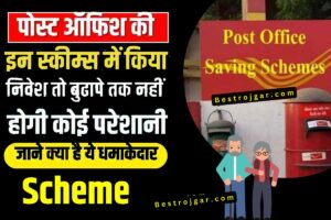 Post Office Yojna- इन योजनाओं में करें निवेश, बुढ़ापे में काम आया ये दमदार योजना? जाने जानकारी 1 Post Office Yojna