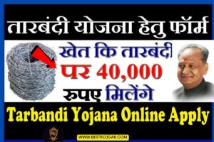 Rajasthan Tarbandi Yojana- आवेदन शुरू, यहां से करें आवेदन 1 Rajasthan Tarbandi Yojana