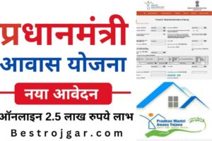 Pradhan Mantri Awas Yojana List (2023) हिंदी : प्रधानमंत्री आवास योजना ग्रामीण और शहरी सूची, पात्रता, सब्सिडी और ऋण की स्थिति के सभी विवरण