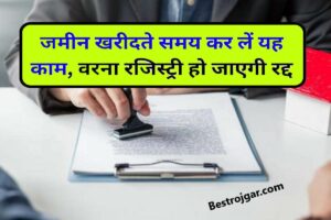 Property Registration New Rule 2024: जमीन खरीदते समय करें ये काम, नहीं तो रद्द हो जाएगी रजिस्ट्री