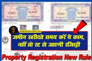 Property Registration Rules 2023: जमीन खरीदते समय करें ये काम, नहीं तो रद्द हो जाएगी रजिस्ट्री