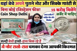 Becha Purane Note: रातों रात चमका देगा आपकी किस्मत को चमका देगा 5 रुपये का ये नोट, जानिए कैसे
