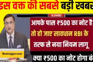 RBI New Guideline Jari: ₹500 के नोट से जुड़ी है बुरी खबर तो हो जाएं सावधान!