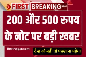 RBI News: 200 और 500 रुपये के नोट पर आ रही बड़ी खबर, रहें सावधान!