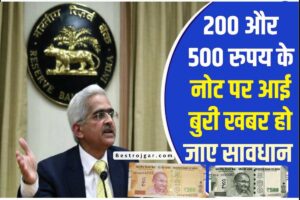 Kisan Vikas Patra :- आकर्षक ब्याज दर के साथ मात्र 120 माह मे पैसा होगा डबल, जाने क्या है पूरी योजना और और आवेदन करने की प्रक्रिया? 3 RBI Big Guideline: 200 और 500 रुपये के नोटों पर बड़ी खबर, आपके पास हैं तो सावधान