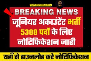 Rajasthan Accountant Vaccancy- सूचना 2023, 5190 राजस्थान जूनियर अकाउंटेंट भर्ती नौकरियों के लिए पोस्ट की गई