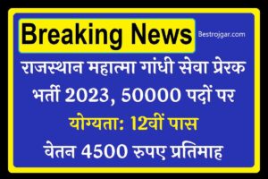 UP Board 10th 12th Result 2022 : यूपी बोर्ड परिणाम की फाइनल डेट जारी, इस दिन आएगा रिजल्ट 3 Rajasthan bharti 2023- राजस्थान में 50000 महात्मा गांधी सेवा प्रेरक पदों पर भर्ती, 4500 रुपये प्रति माह वेतन
