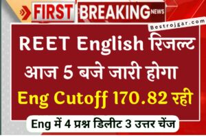 Reet Level 2 Result, इंग्लिश का रिजल्ट आज जारी- Direct Link