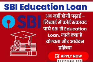 SBI Education Loan Apply: अब पढ़ाई में नहीं आएगी बाधा- SBI से लें एजुकेशन लोन, जानें क्या है पात्रता और आवेदन प्रक्रिया