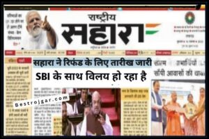 CBSE Exam Date 2024 – CBSE Class 10th, 12th डेटशीट डाउनलोड लिंक 3 Sahara Customers Ko Mila Paise: सहारा इंडिया के धारकों को मिली बड़ी खुशखबरी, SBI में सहारा का हो रहा विलय, जानें पूरी खबर.