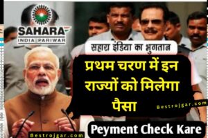 Sahara Refund Money Customer: सहारा के निवेशकों के लिए बड़ी खबर, पहले चरण में इन राज्यों के निवेशकों को मिलेगा पैसा, जानिए पूरा अपडेट 1 Sahara Refund Money Customer