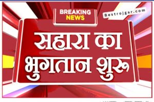 RBI Latest Guidelines 2023: आरबीआई ने ₹500 के नोट पर लगाया नए नियम यदि आपके पास है तो हो जाएं सावधान - Very Useful 3 Sahara Refund Paise 2010 Sa 2023: हुआ शुरू सबका पैसा रिफंड, सिर्फ 2 सेकेंड में यहां से निकासी