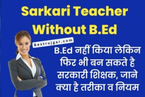 Sarkari Teacher bina BEd kare: अगर आपने बीएड नहीं किया है तो भी बन सकते हैं सरकारी शिक्षक, जानिए क्या हैं नियम-कायदे