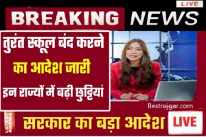 School Holidays Notice:- शिक्षा विभाग का बड़ा फैसला,  स्कूल और यूनिवर्सिटी समेत शिक्षण संस्थानों को बंद करने के आदेश जारी कर दिए गए हैं.